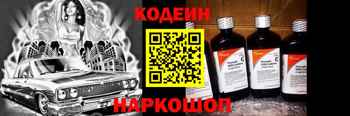 Codein Purple Drank Приморско-Ахтарск