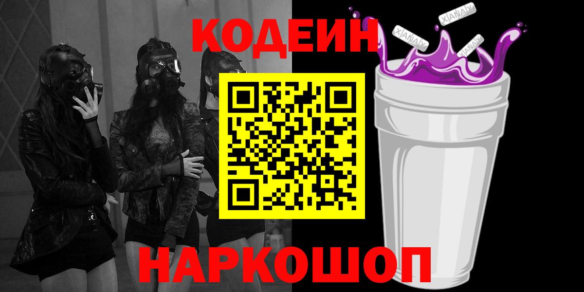 Кодеин Purple Drank  Вход с VPN  Приморско-Ахтарск  Кодеиновый сироп Lean Purple Drank 