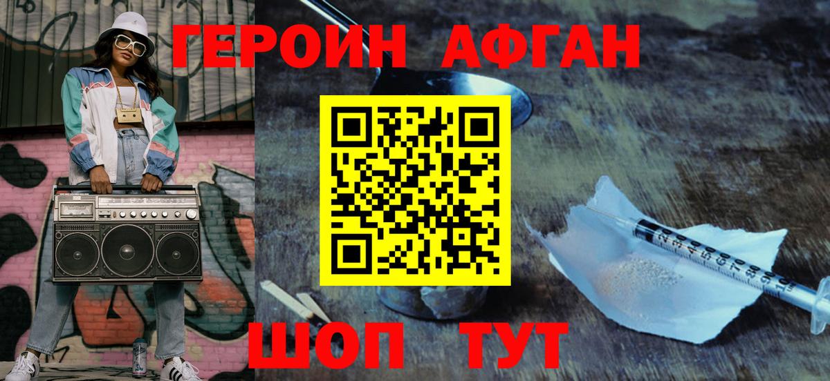 ГЕРОИН афганец Приморско-Ахтарск